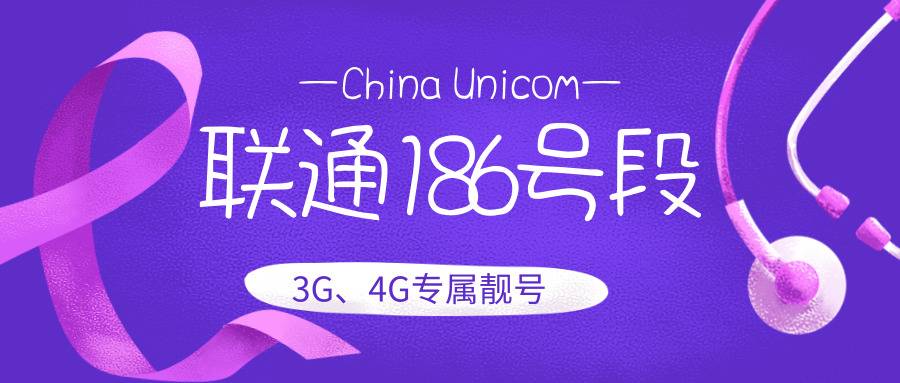 联通186号段 联通186号段